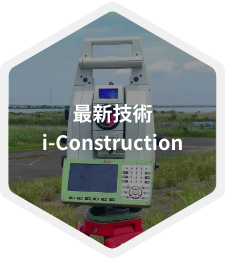 最新技術・i-construction