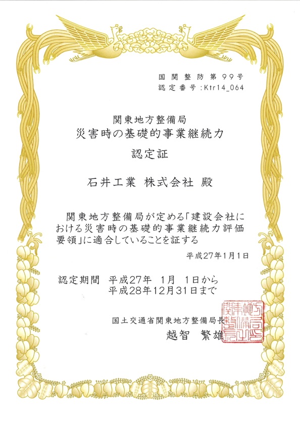 国土交通省より「災害時の基礎的事業継続力」の認定を受けました