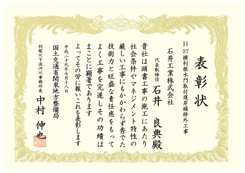 関東地方整備局利根下流河川事務所長より難工事功労表彰をいただきました