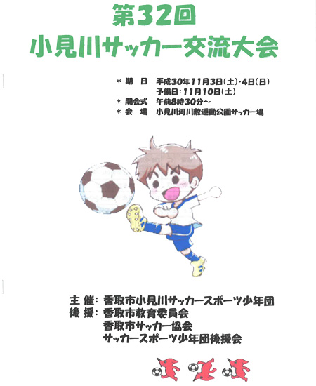 「小見川サッカー交流大会」に協賛しました