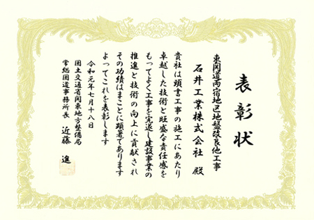 関東地方整備局 常総国道事務所長より優良工事表彰及び優秀工事技術者表彰をいただきました