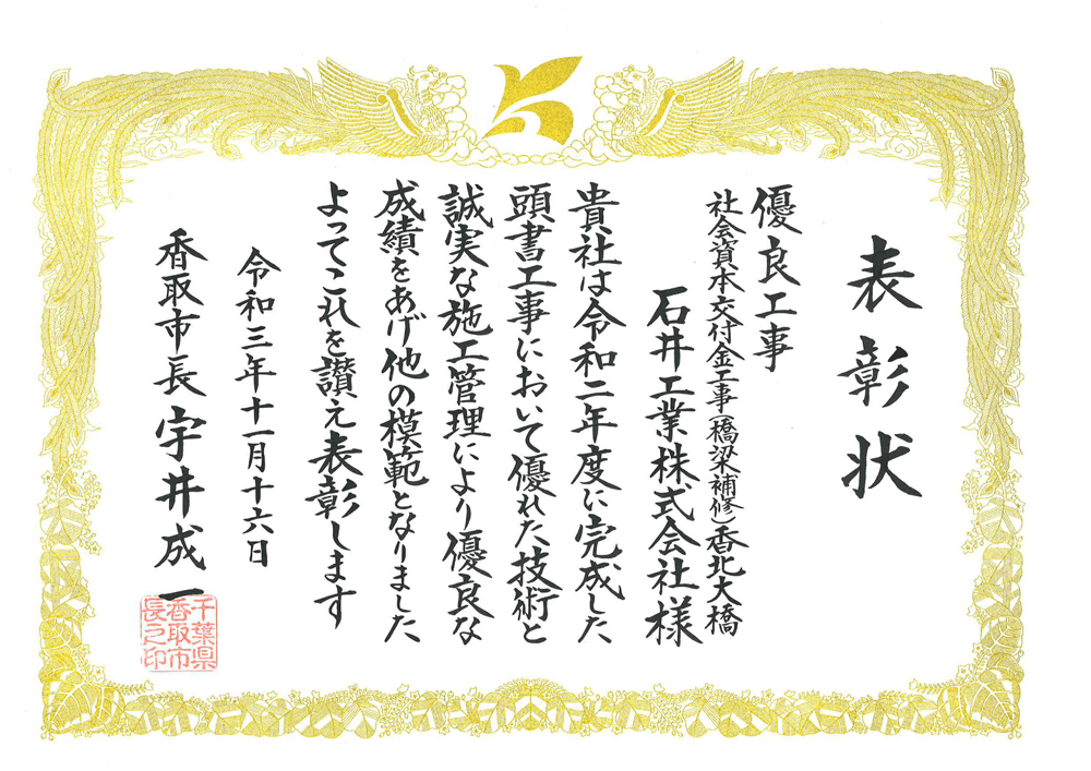 香取市より「令和3年度香取市優良建設工事表彰」を頂きました