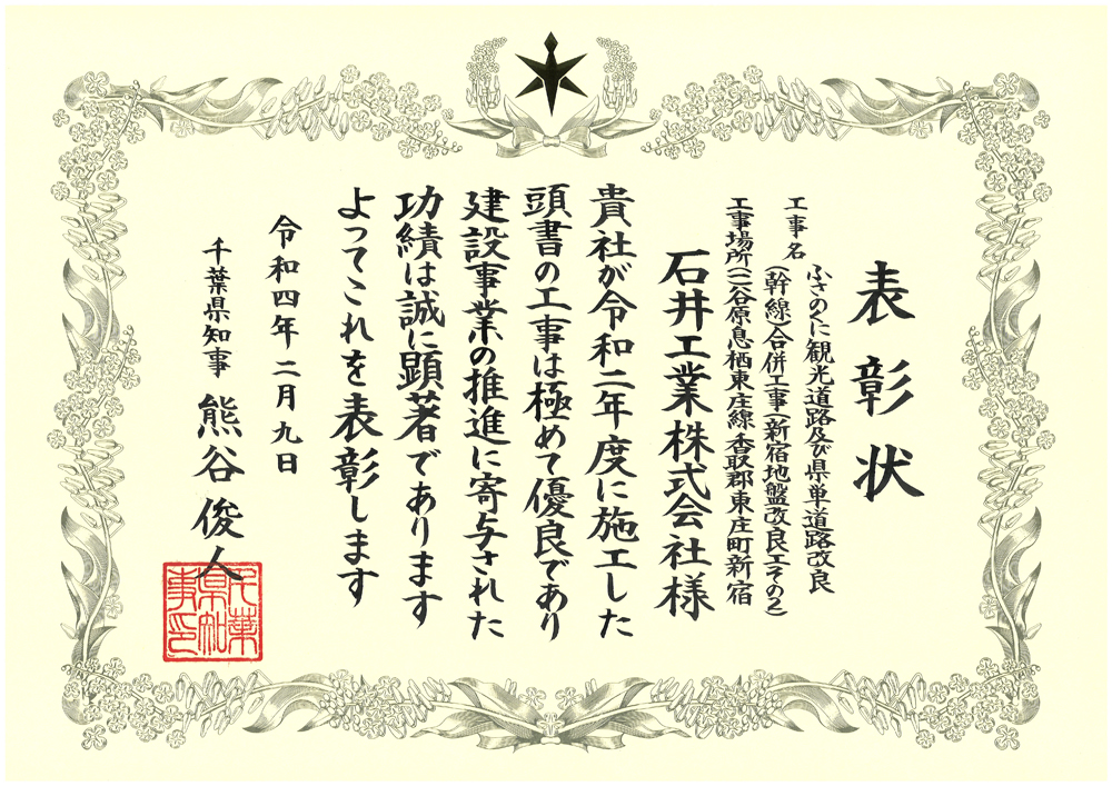 千葉県より「令和3年度千葉県優良建設工事表彰」を頂きました