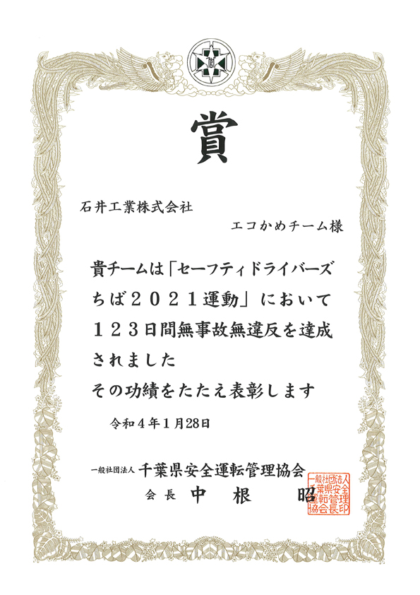 千葉県安全運転管理協会より「セーフティドライバーズちば2021運動」の表彰を頂きました