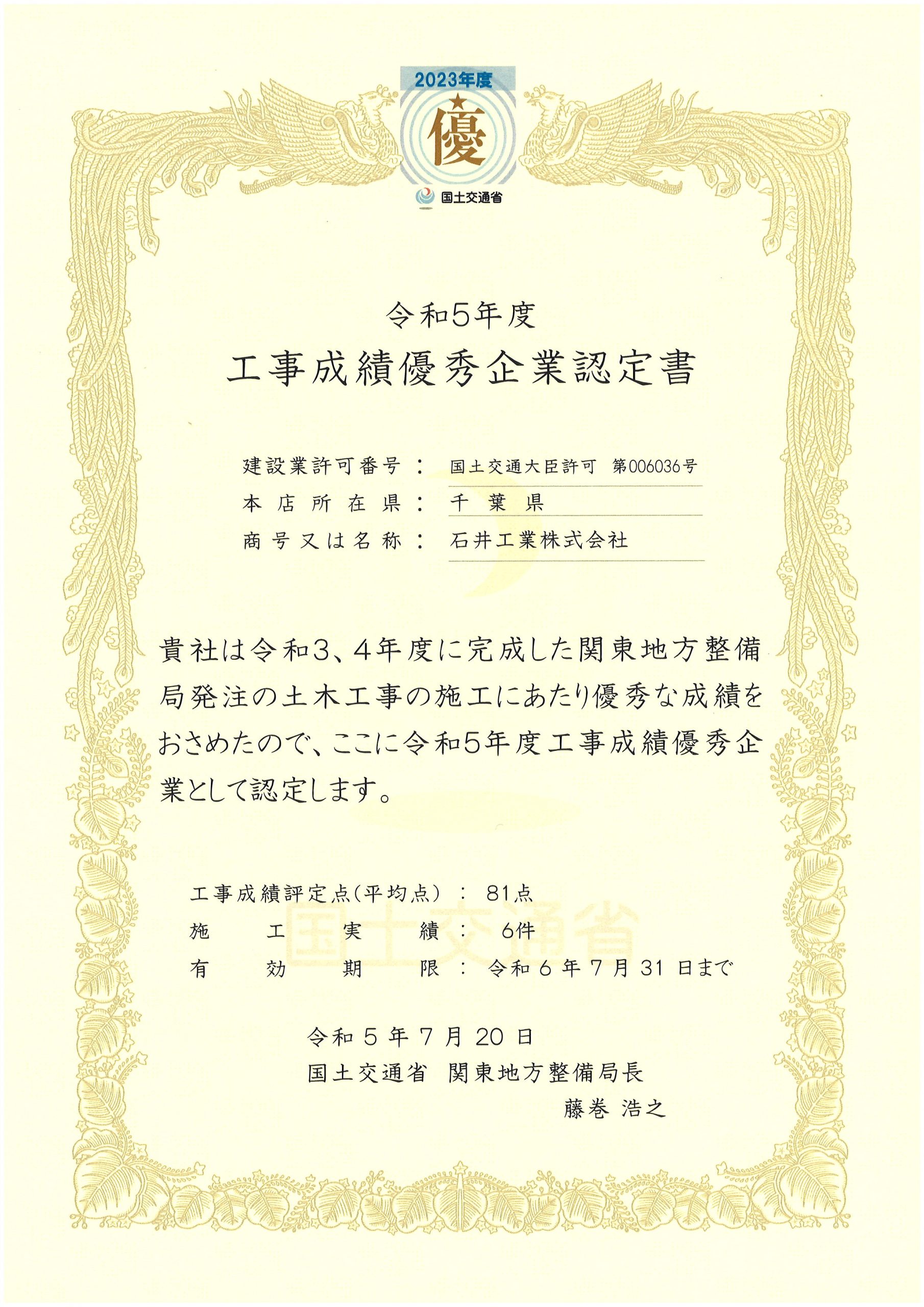 令和5年7月20日に国土交通省関東地方整備局長より、「工事成績優秀企業認定」「安全管理優良表彰」の2件についての表彰を受賞しました
