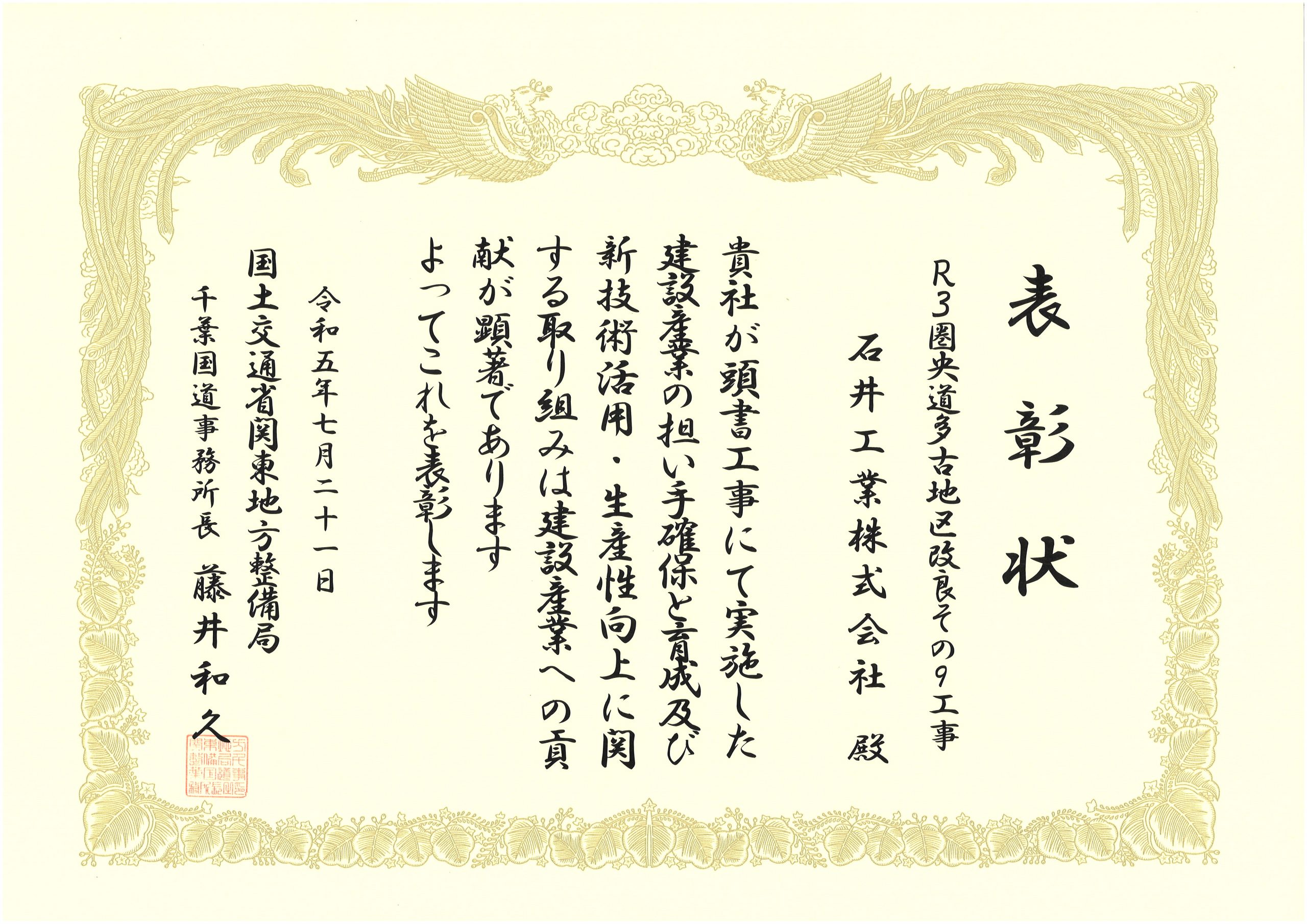 令和5年7月21日に千葉国道事務所より「建設産業担い手確保･育成貢献工事及び新技術活⽤･⽣産性等向上表彰」を受賞しました