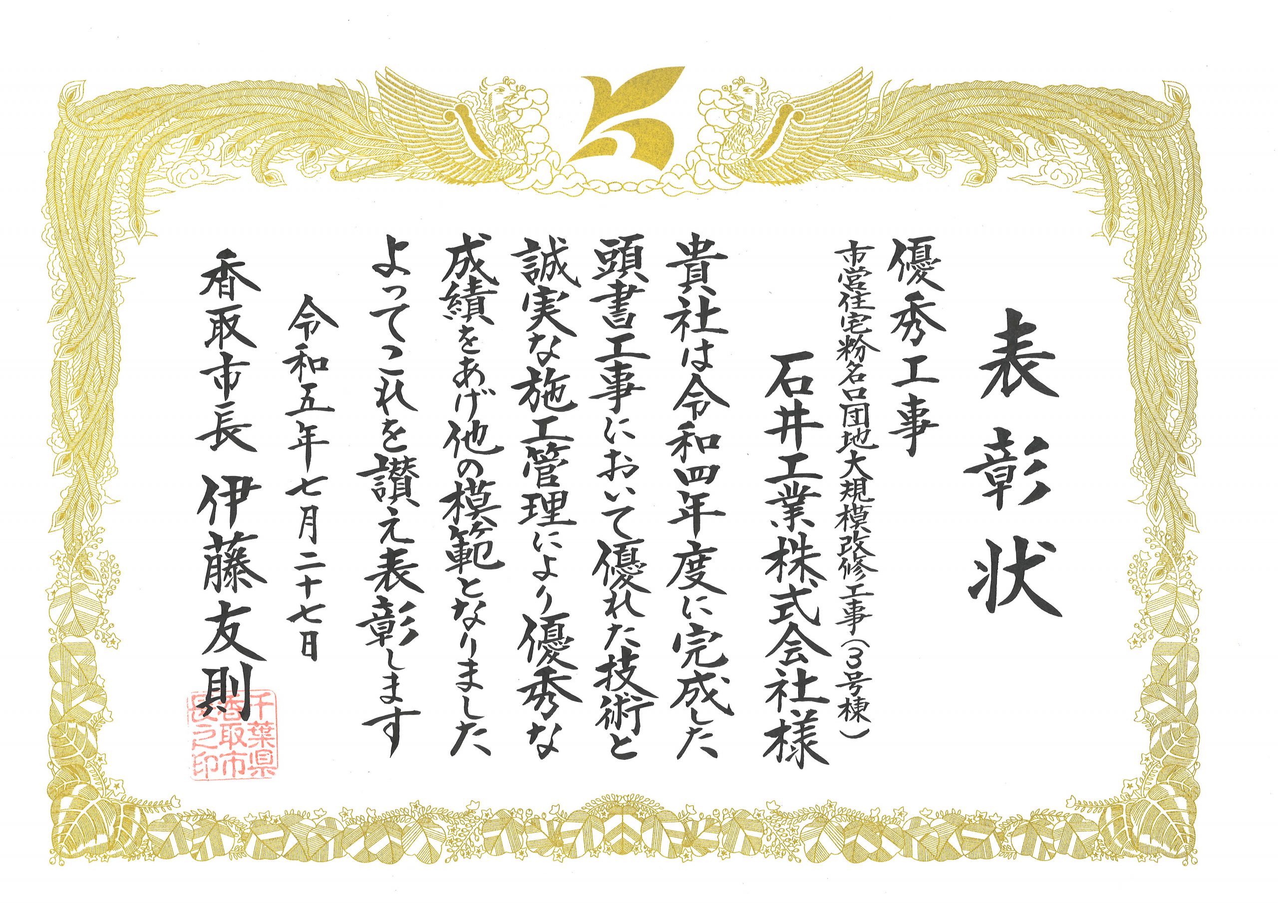 香取市より「令和5年度香取市優良建設工事表彰」を頂きました