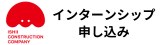 インターンシップ申し込み