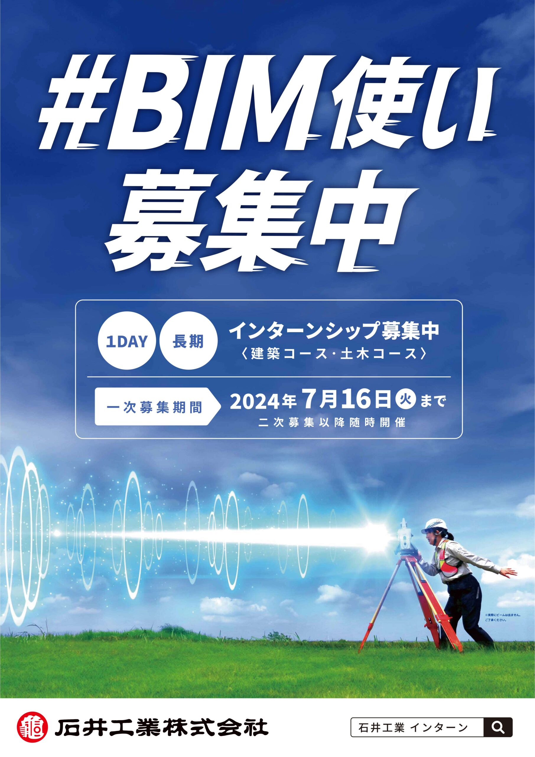 令和6年度　インターンシップ募集を開始しました