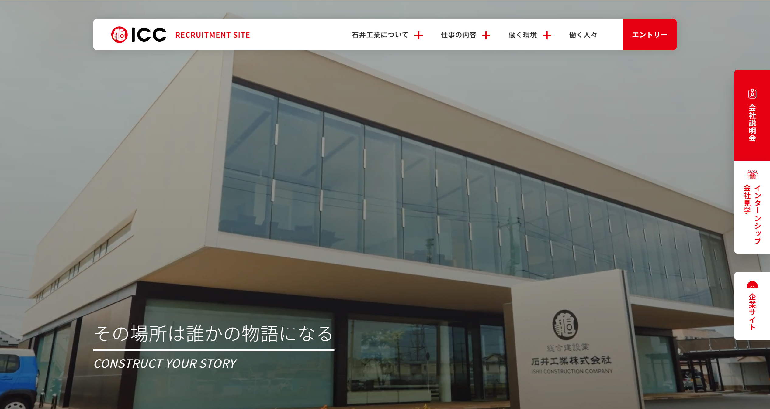 石井工業の採用サイトを公開いたしました